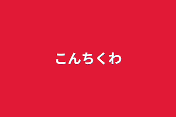 「こんちくわ」のメインビジュアル