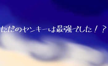 「ただのヤンキーは最強でした！？」のメインビジュアル