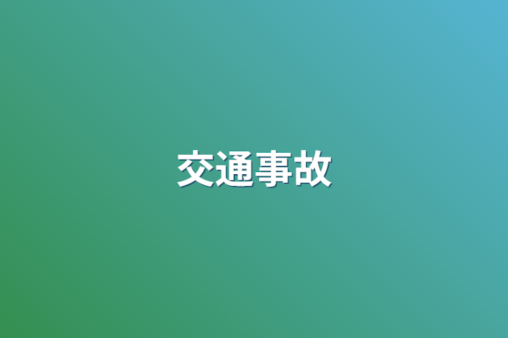 「交通事故」のメインビジュアル