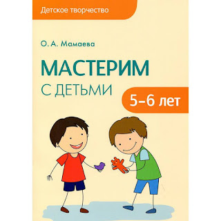 Книга Мамаева ОА Мастерим с детьми 56 лет из серии Детское творчество МозаикаСинтез за 161 руб.