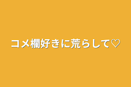 コメ欄好きに荒らして♡