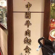 清真中國牛肉麵館(信義A8店)