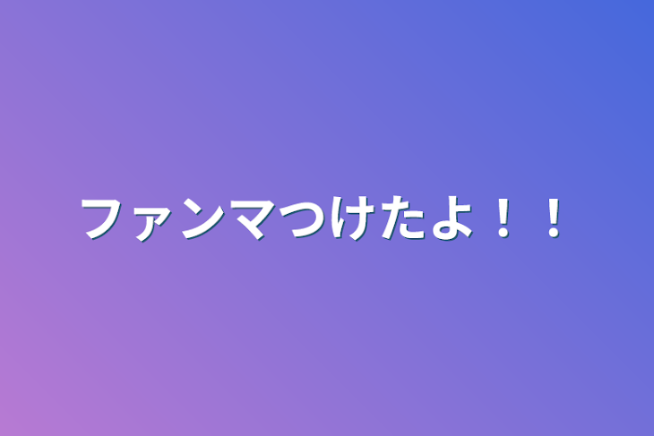 「ファンマつけたよ！！」のメインビジュアル