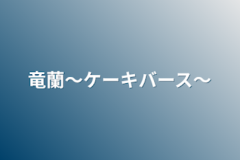 竜蘭〜ケーキバース〜