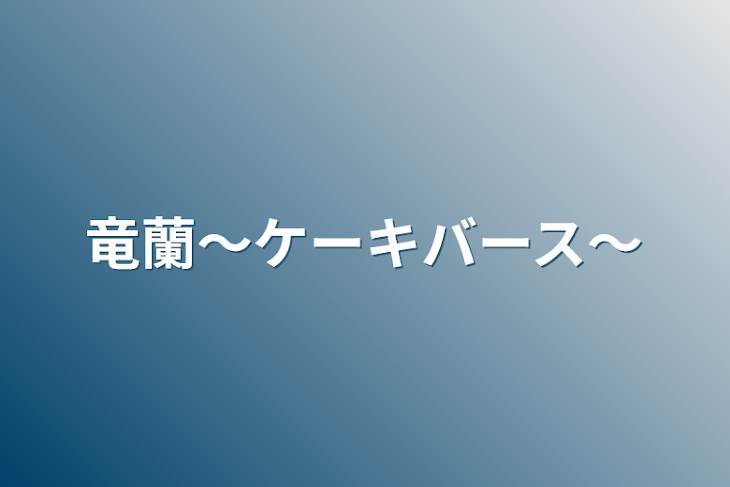 「竜蘭〜ケーキバース〜」のメインビジュアル