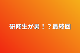 研修生が男！？最終回