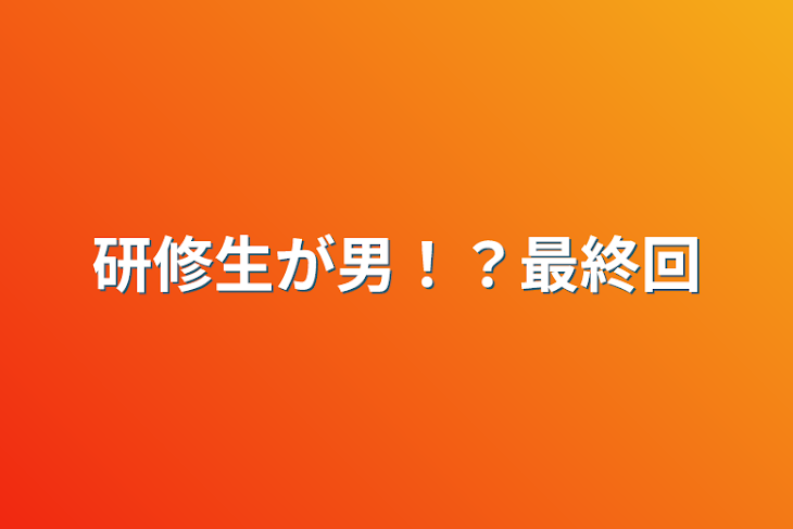 「研修生が男！？最終回」のメインビジュアル