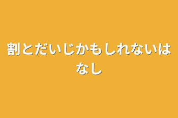 割と大事かもしれない話