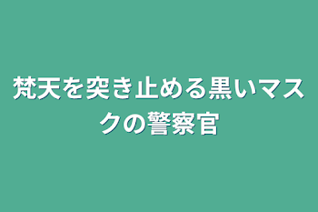 梵天を突き止める黒いマスクの警察官