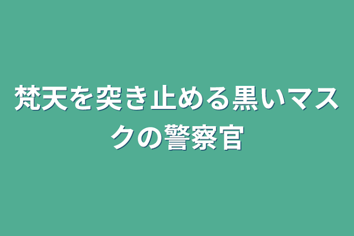 「梵天を突き止める黒いマスクの警察官」のメインビジュアル