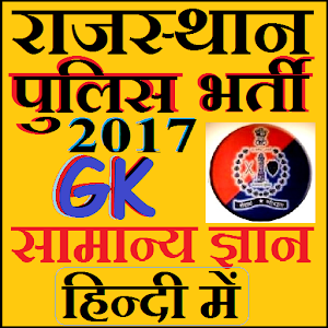 Rajasthan Police Bharti 2017 1.3.2 Icon