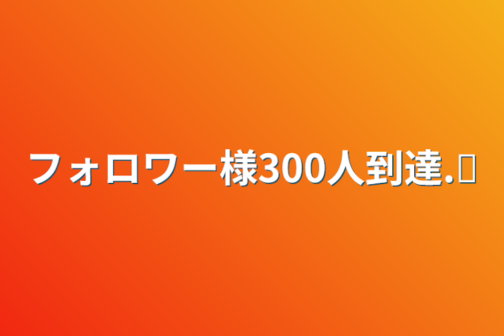 「フォロワー様300人到達.ᐟ‪」のメインビジュアル