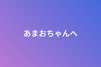 「あまおちゃんへ」のメインビジュアル