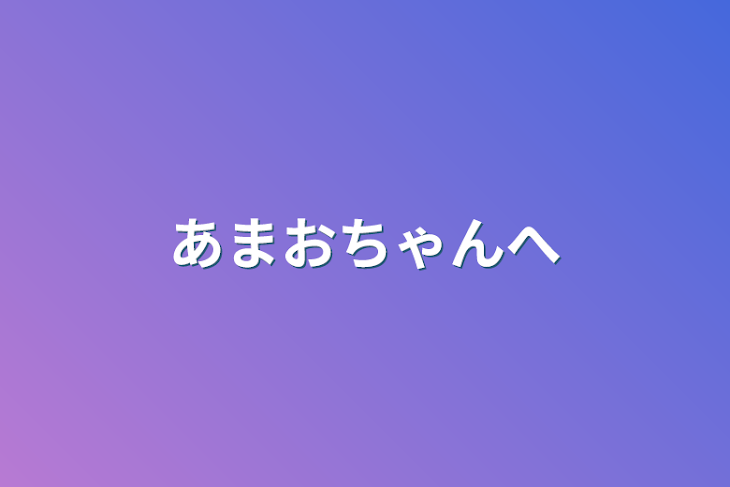 「あまおちゃんへ」のメインビジュアル