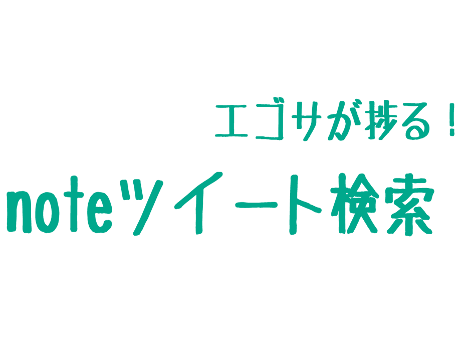 noteツイート検索 Preview image 1