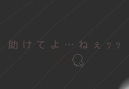 助けてよ…ねぇｯｯ