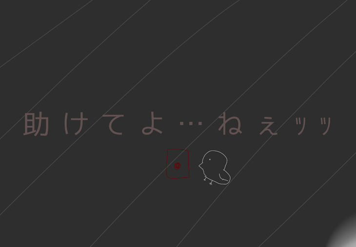 「助けてよ…ねぇｯｯ」のメインビジュアル