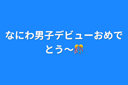 なにわ男子デビューおめでとう〜🎊