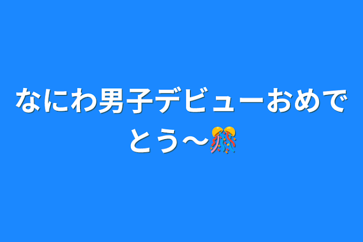 「なにわ男子デビューおめでとう〜🎊」のメインビジュアル