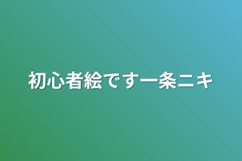 初心者絵です一条ニキ