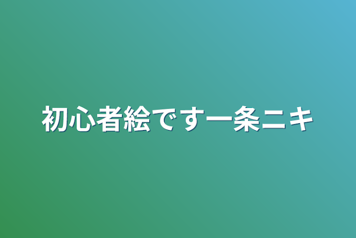 「初心者絵です一条ニキ」のメインビジュアル