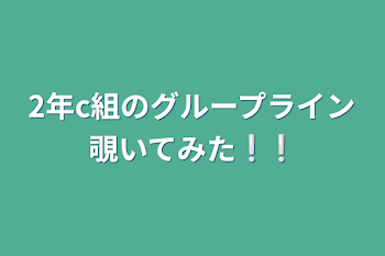 2年c組のグループライン覗いてみた❕❕