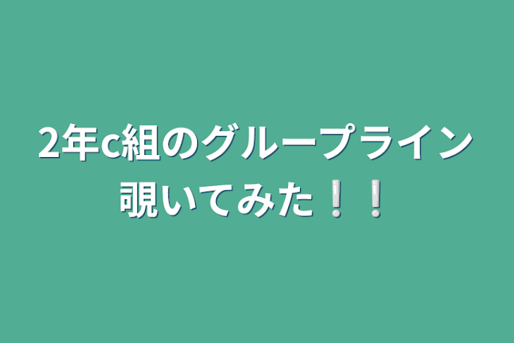 「2年c組のグループライン覗いてみた❕❕」のメインビジュアル