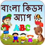 Cover Image of Скачать Bangla Kids Learning App 1.5 APK