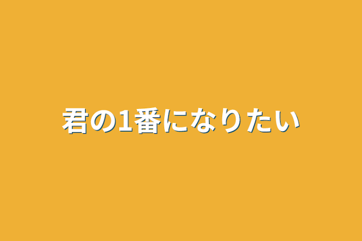 「君の1番になりたい」のメインビジュアル