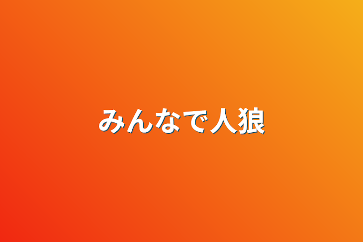 「みんなで人狼」のメインビジュアル