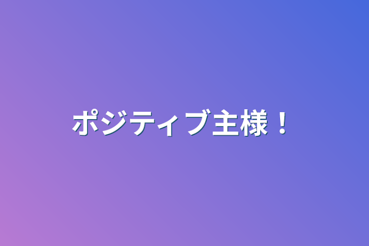 「ポジティブ主様！」のメインビジュアル