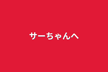 「サーちゃんへ」のメインビジュアル