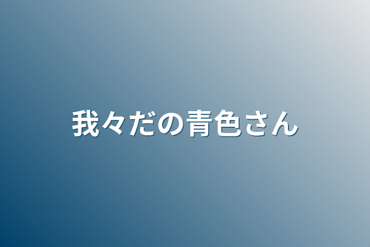 「我々だの青色さん」のメインビジュアル