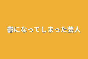 鬱になってしまった芸人