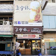 上宇林(嘉義吳鳳店)