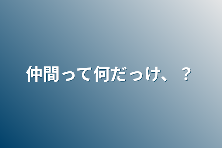 「仲間って何だっけ、？」のメインビジュアル