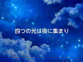 四つの光は夜に集まり