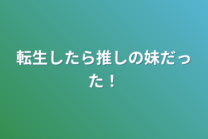 「転生したら推しの妹だった！」のメインビジュアル