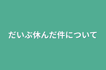 「だいぶ休んだ件について」のメインビジュアル