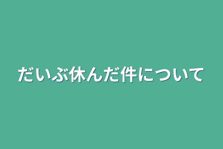 「だいぶ休んだ件について」のメインビジュアル