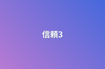 信頼3