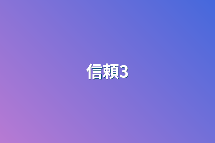 「信頼3」のメインビジュアル