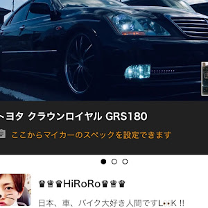 クラウンロイヤル GRS180