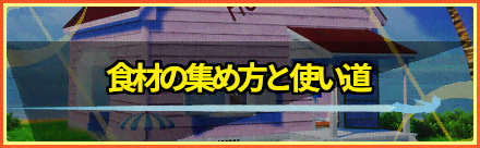 食材の集め方と使い道