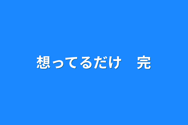 「想ってるだけ　完」のメインビジュアル