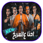 Cover Image of Télécharger البوم احنا عالمريخ - حمو بيكا و عمر كمال 2020 1.50 APK