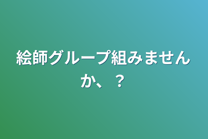 「絵師グループ組みませんか、？」のメインビジュアル