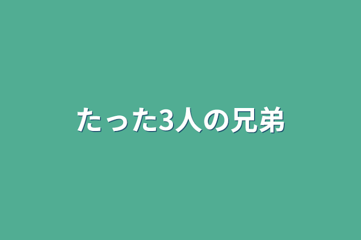 「たった3人の兄弟だから」のメインビジュアル