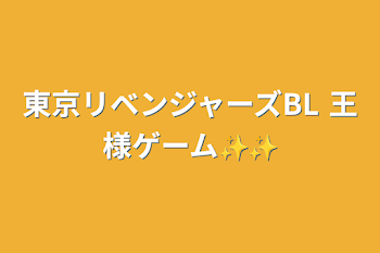 東京リベンジャーズBL    王様ゲーム✨✨