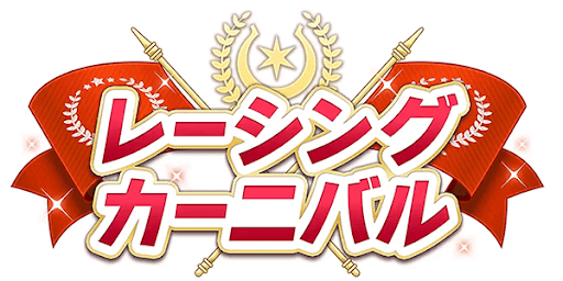 ウマ娘 レーシングカーニバルのイベント内容予想と開催日 ウマ娘プリティダービー 神ゲー攻略